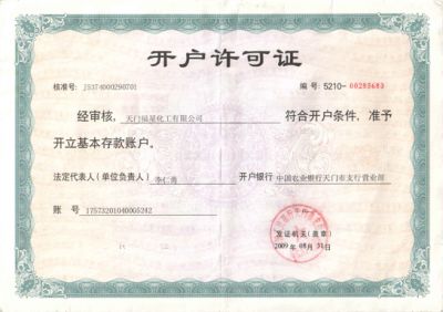 開(kāi)戶許可證